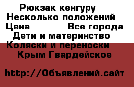 Рюкзак кенгуру 0 . Несколько положений › Цена ­ 1 000 - Все города Дети и материнство » Коляски и переноски   . Крым,Гвардейское